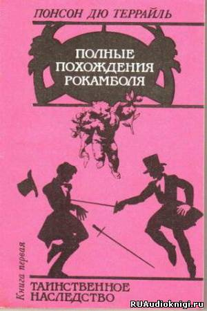 Пьер Алексис Понсон дю Террайль - Таинственное наследство