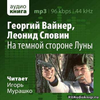 Вайнер Георгий, Словин Леонид - На темной стороне Луны