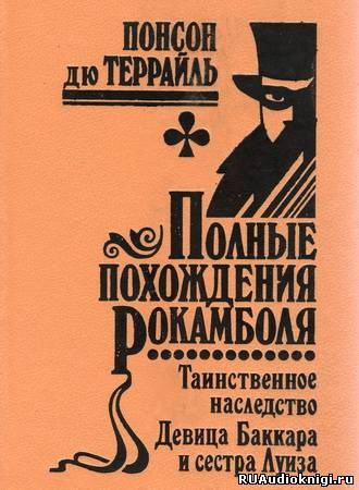 Понсон дю Террайль - Девица Баккара и сестра Луиза