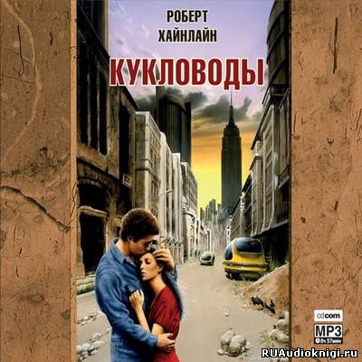 Хайнлайн Роберт - Кукловоды