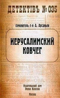 Арсаньев Александр - Иерусалимский ковчег