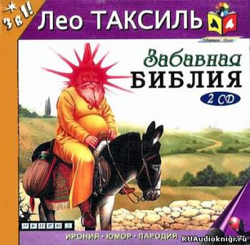 Лео Таксиль - Забавная Библия