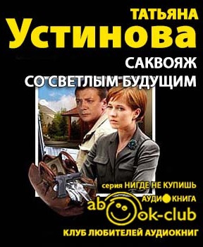 Устинова Татьяна - Саквояж со светлым будущим