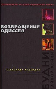 Надеждин Александр - Возвращение Одиссея