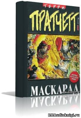 Пратчетт Терри - Маскарад