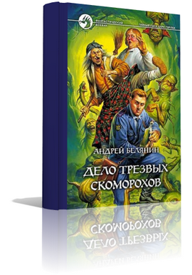 Белянин Андрей - Дело трезвых скоморохов