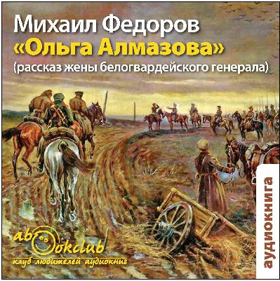 Федоров Михаил - Ольга Алмазова. Рассказ жены белогвардейского генерала