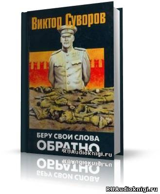 Суворов Виктор - Беру свои слова обратно