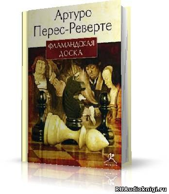 Перес-Реверте Артуро - Фламандская доска