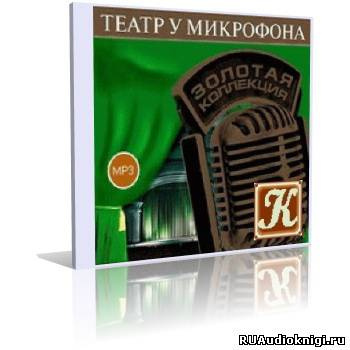 Театр у микрофона 50. Острый сюжет на Радио Культура