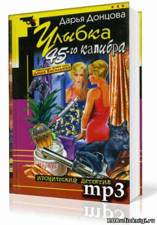 Донцова Дарья - Улыбка 45-го калибра