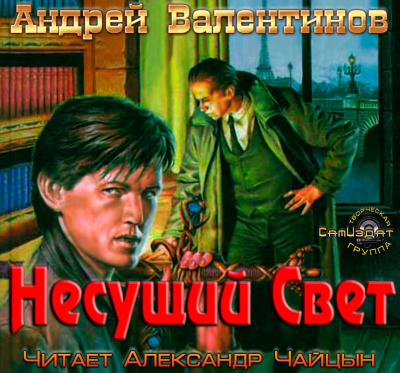 Валентинов Андрей - Несущий Свет