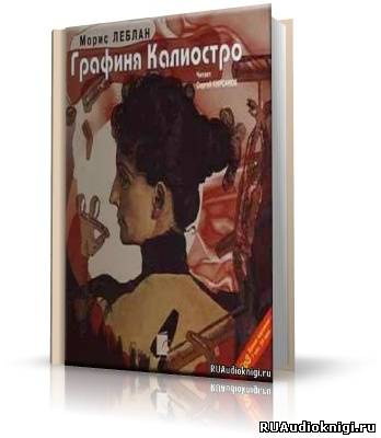 Леблан Морис - Графиня Калиостро