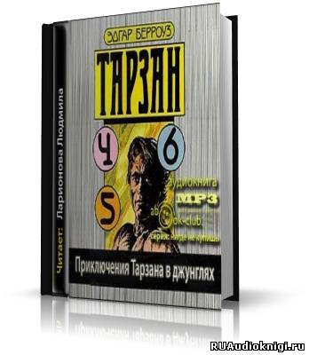 Берроуз Эдгар - Приключения Тарзана в джунглях