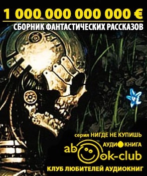 Антология европейской фантастики. Триллион ЕВРО