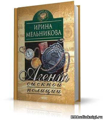 Мельникова Ирина - Агент сыскной полиции