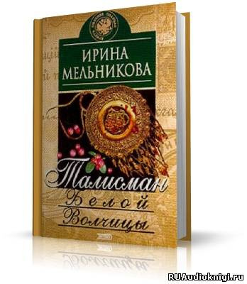 Мельникова Ирина - Талисман Белой Волчицы