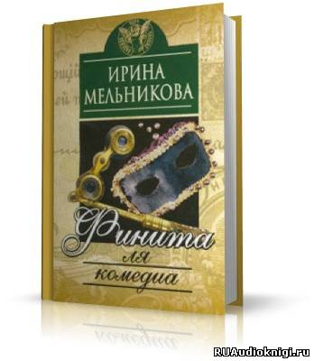 Мельникова Ирина - Финита ля комедиа