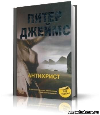 Джеймс Питер - Антихрист