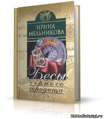 Мельникова Ирина - Бесы Чёрного Городища