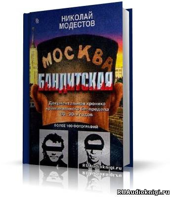 Модестов Николай - Москва бандитская