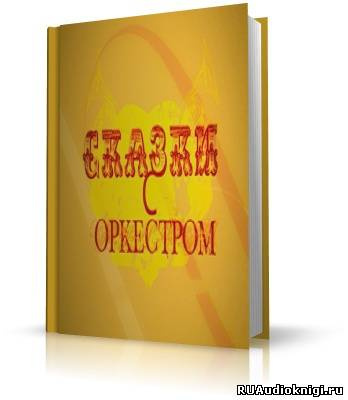 Сказки с оркестром. Аудиоверсия