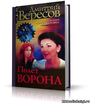 Вересов Дмитрий - Полет ворона