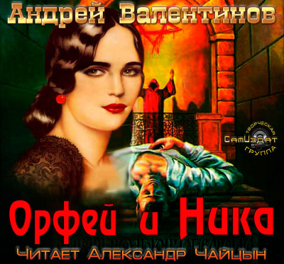 Валентинов Андрей - Орфей и Ника