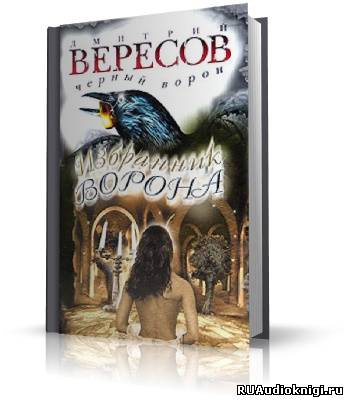 Вересов Дмитрий - Избранник ворона