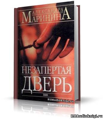 Маринина Александра - Незапертая дверь