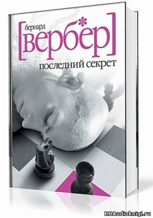 Вербер Бернард - Последний Секрет