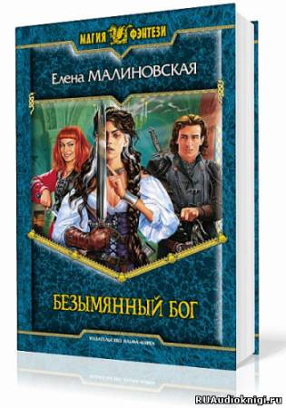 Малиновская Елена - Безымянный бог