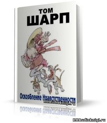 Шарп Том - Оскорбление нравственности