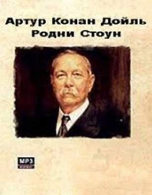 Дойл Артур Конан - Родни Стоун