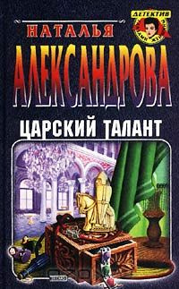 Александрова Наталья - Царский талант