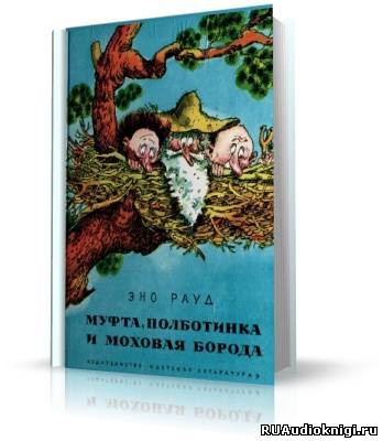 Эно Рауд - Муфта, Полботинка и Моховая борода