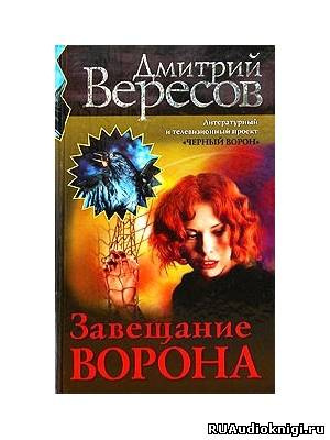 Вересов Дмитрий - Завещание ворона