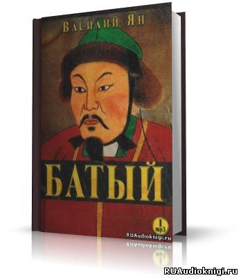 Ян Василий - Батый