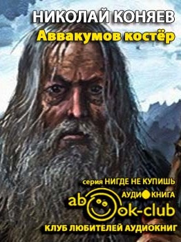 Коняев Николай - Аввакумов костер