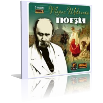 Шевченко Тарас - Кобзар. Поэзия