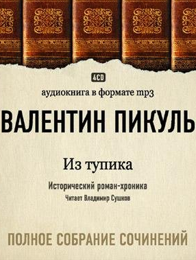 Пикуль Валентин - Из тупика