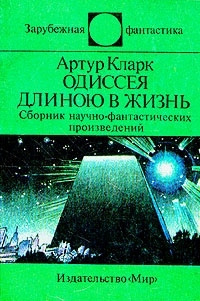 Кларк Артур - Одиссея длинною в жизнь