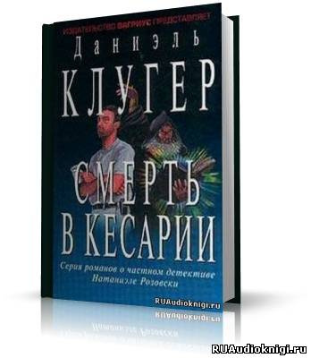 Клугер Даниэль - Смерть в Кесарии