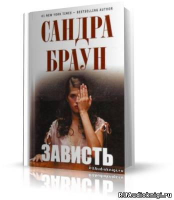 Браун Сандра - Зависть