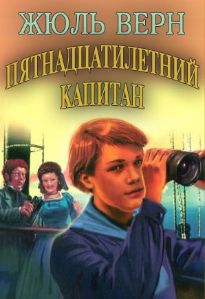 Верн Жюль - Пятнадцатилетний капитан