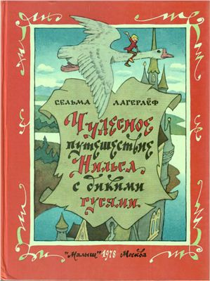 Лагерлеф Сельма - Чудесное путешествие Нильса с дикими гусями