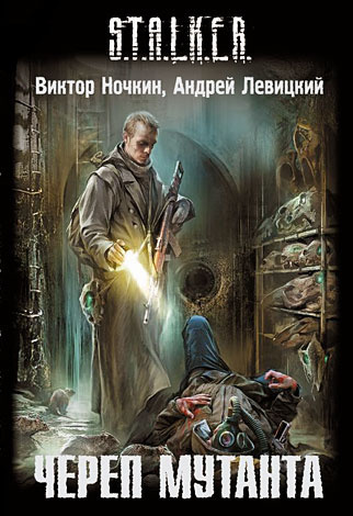 Ночкин Виктор, Левицкий Андрей - S.T.A.L.K.E.R. Череп Мутанта