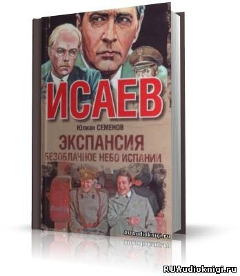 Семенов Юлиан - Экспансия 2. Безоблачное небо Испании