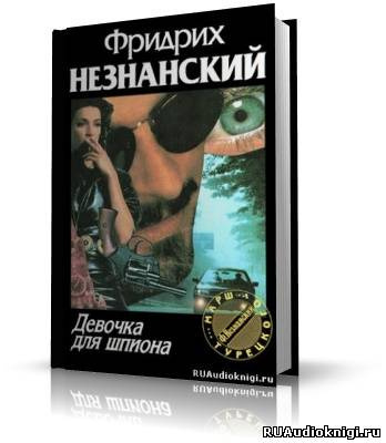 Незнанский Фридрих - Девочка для шпиона