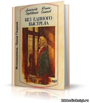 Горбовский Александр, Семёнов Юлиан - Без единого выстрела